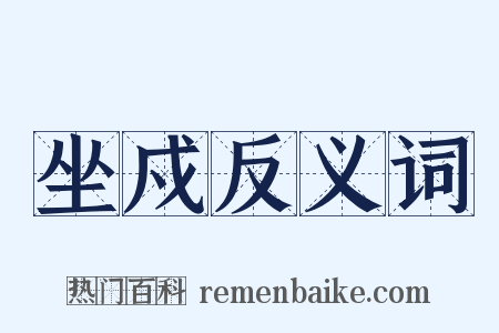 坐戍反义词是什么意思的图片